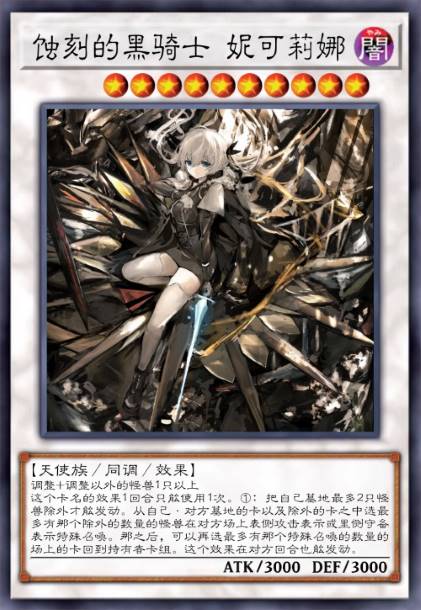 蚀刻的黑骑士 妮可莉那