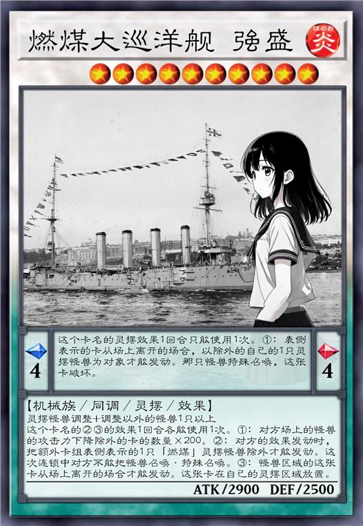 燃煤大巡洋舰 强盛