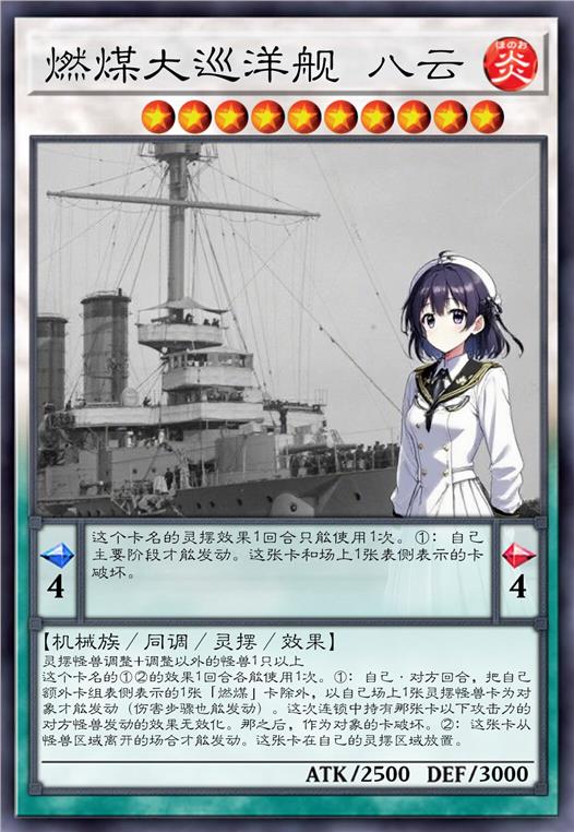 燃煤大巡洋舰 八云