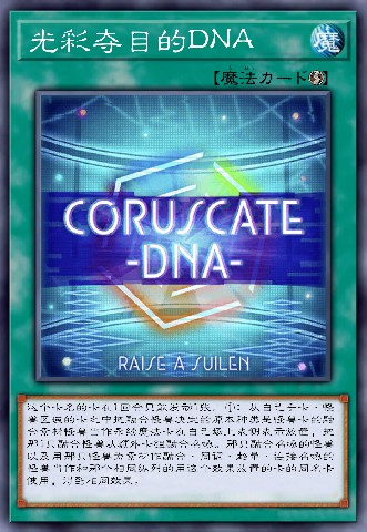 光彩夺目的DNA