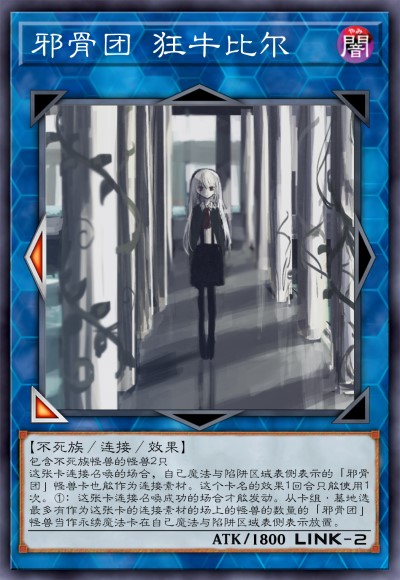 邪骨团 狂牛比尔