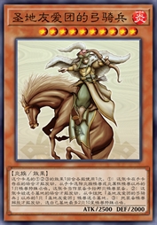 圣地友爱团的弓骑兵