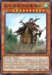 圣地友爱团的翼骑兵