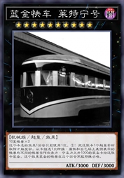 蓝金快车 莱特宁号