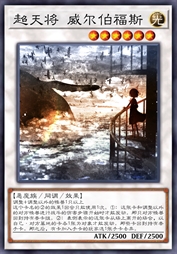 超天将 威尔伯福斯