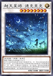 超天星将 德克里克