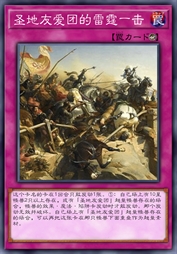圣地友爱团的雷霆一击