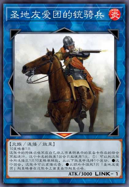 圣地友爱团的铳骑兵
