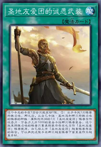 圣地友爱团的诚愿武装