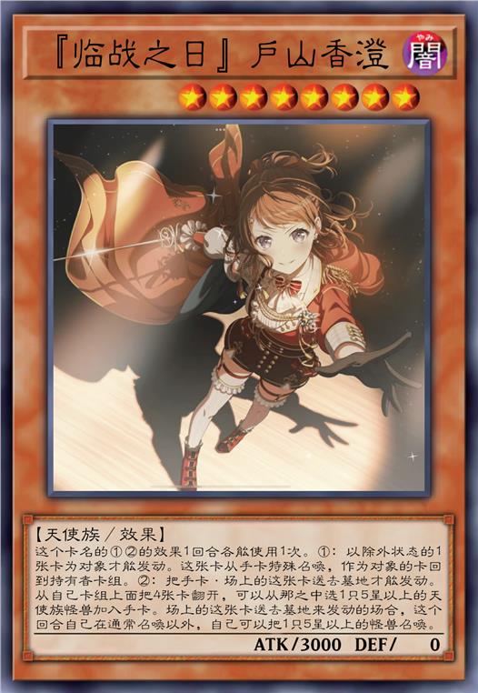 「临战之日」户山香澄