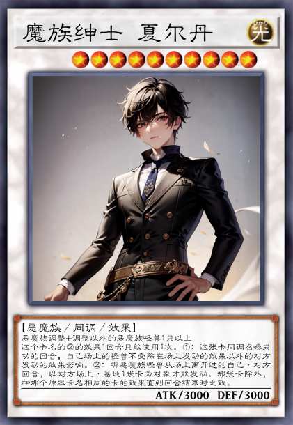 魔族绅士 夏尔丹