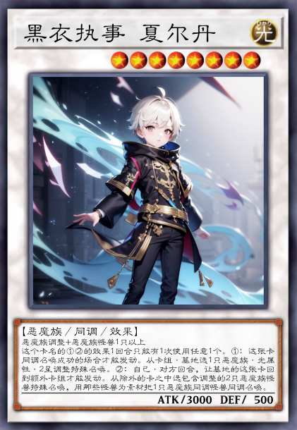 黑衣执事 夏尔丹
