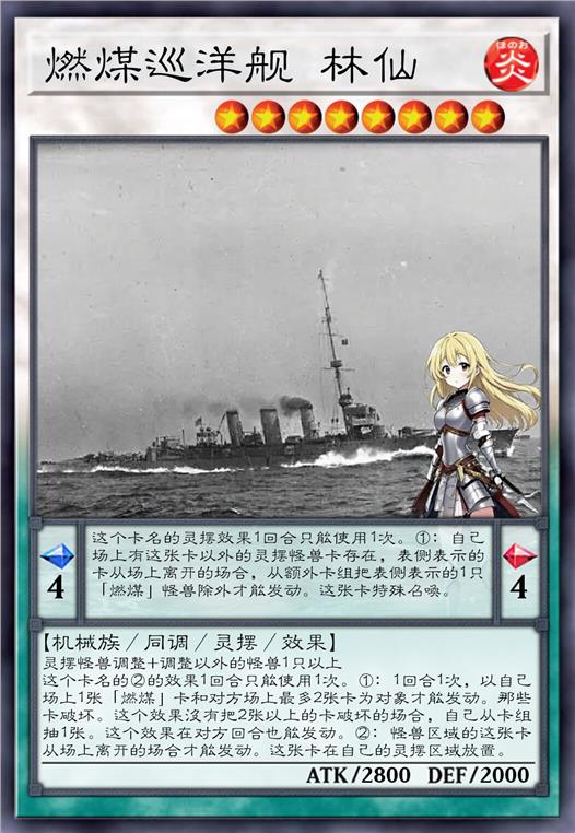 燃煤巡洋舰 林仙