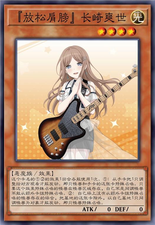 「放松肩膀」长崎爽世