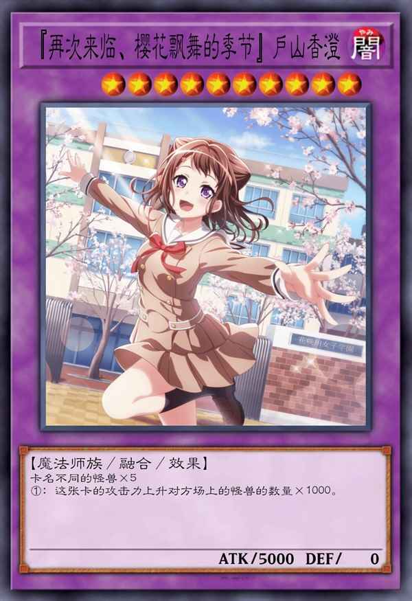 『再次来临、樱花飘舞的季节』户山香澄