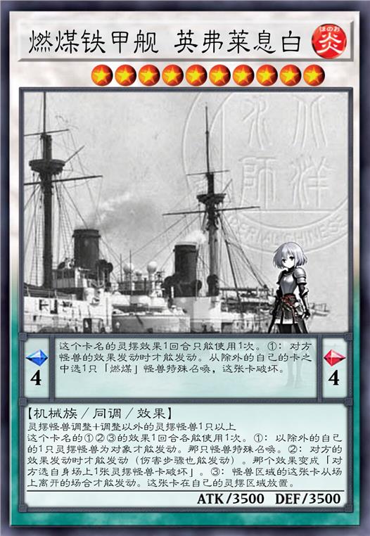 燃煤铁甲舰 英弗莱息白