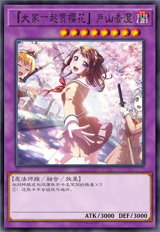 『大家一起赏樱花』户山香澄