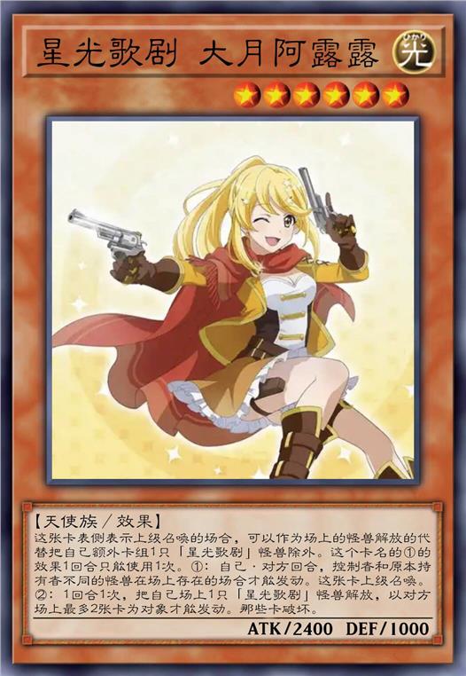 星光歌剧 大月阿露露