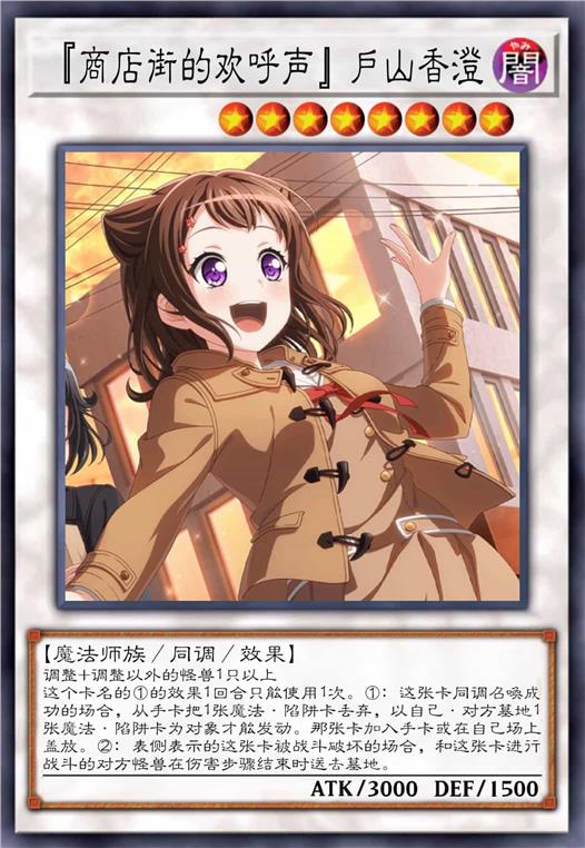 「商店街的欢呼声」户山香澄