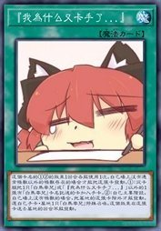 『我为什么又卡手了…』