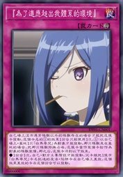 『为了适应超出我体系的环境』