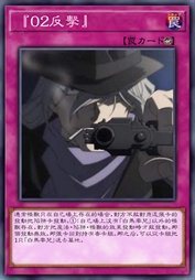 『02的反击』