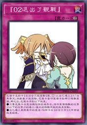 『02退出了观战』