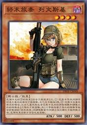 终末旅者 列文斯基