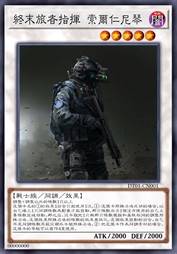 终末旅者指挥 索尔仁尼琴