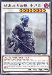 终末旅者指挥 千户长