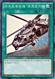 终末旅者装备 黑鹰直升机