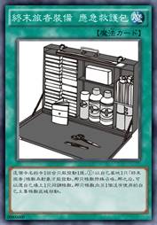 终末旅者装备 应急救护包