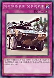 终末旅者装备 突击炮战车