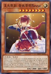 星光歌剧 爱城华恋Revue