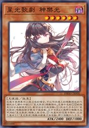 星光歌剧 神乐光