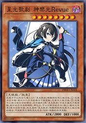 星光歌剧 神乐光Revue