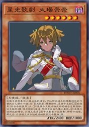 星光歌剧 大场奈奈