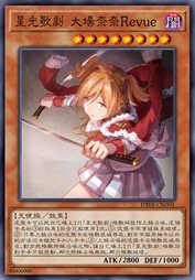 星光歌剧 大场奈奈Revue