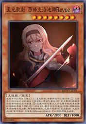 星光歌剧 西条克洛迪娜Revue