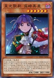 星光歌剧 露崎真昼