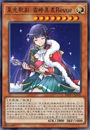 星光歌剧 露崎真昼Revue