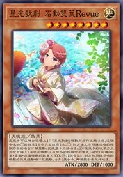 星光歌剧 石动双叶Revue