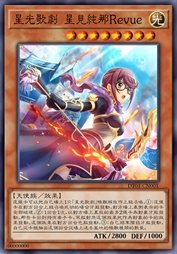 星光歌剧 星见纯那Revue