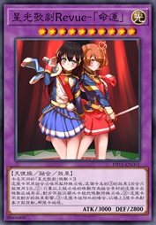 星光歌剧Revue-『命运』