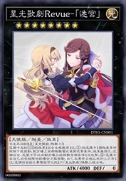 星光歌剧Revue-『迷宫』