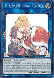 星光歌剧Revue-『孤独』