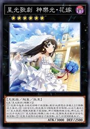 星光歌剧 神乐光·花嫁