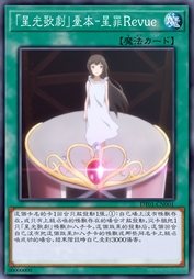 『星光歌剧』台本-星醉Revue