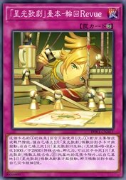 『星光歌剧』台本-轮回Revue