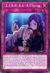 『星光歌剧』台本-迷宫Revue